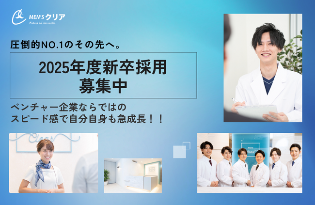 メンズ脱毛サロン「メンズクリア」を運営する株式会社クリアが2025年度の新卒採用エントリーを開始。