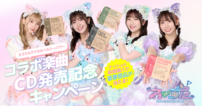 「わーすた×ナッシュ」コラボ楽曲発売を記念してキャンペーン実施
