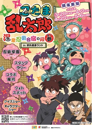 忍たま乱太郎 温泉忍術合宿の段 其の参 in 奈良健康ランド 開催！