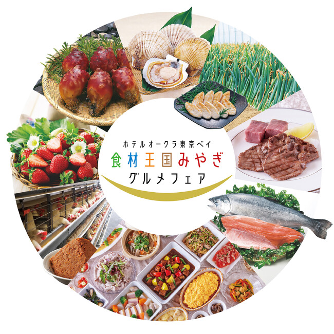 【ホテルオークラ東京ベイ】宮城県産の厳選食材や郷土料理を楽しむ「食材王国みやぎグルメフェア」を開催