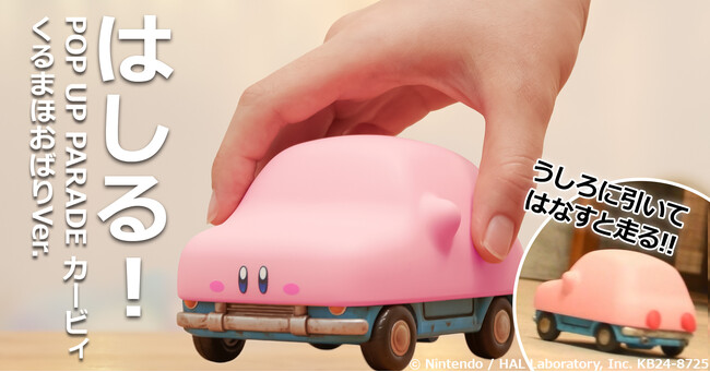 はしるフィギュア!?『星のカービィ』より、「カービィ くるまほおばりVer.」がPOP UP PARADEに登場!!
