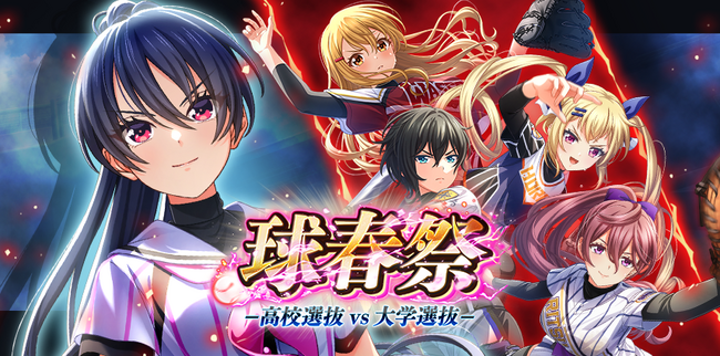 『八月のシンデレラナイン』、2024年3月1日（金）より「球春祭-高校選抜vs大学選抜-」キャンペーンを開催！URに覚醒可能なSSR選手が選んでもらえる！