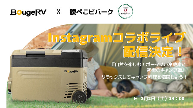 BougeRV 公式Instagramライブ配信決定！