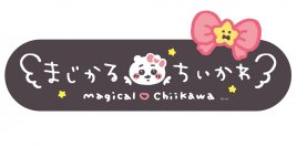 新宿マルイに「まじかるちいかわ」のオフィシャルショップ 『まじかるちいかわストア新宿マルイ店』!!  2024年3月14日(木)グランドオープン