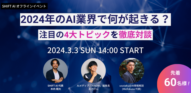国内最大級のAI活用コミュニティ「SHIFT AI」第6回リアルイベント[2024年のAI業界で何が起きる？注目の4大トピックを徹底対談]開催のお知らせ