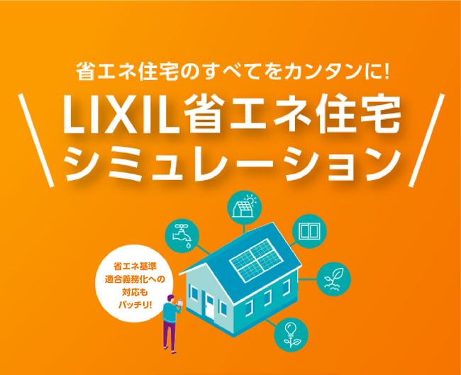 HEAT20の家づくりを支援する「LIXIL省エネ住宅シミュレーション」に業界初となる地域補正機能を追加し、提供開始