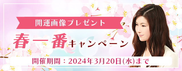 【2024年春占い】真木あかりが誕生日占いでこの春の運勢を鑑定！公式占いサイトにて『春一番キャンペーン』を開催中