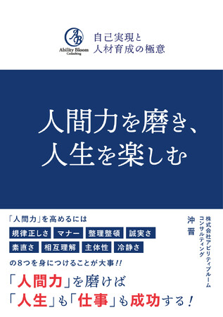 【新刊情報】『自己実現と人材育成の極意 ～人間力を磨き、人生を楽しむ～』3月1日発売