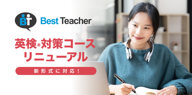 「書いて、話す」オンライン英会話「ベストティーチャー」、英検(R)の新たな問題形式に対応するコンテンツを加えてリニューアル