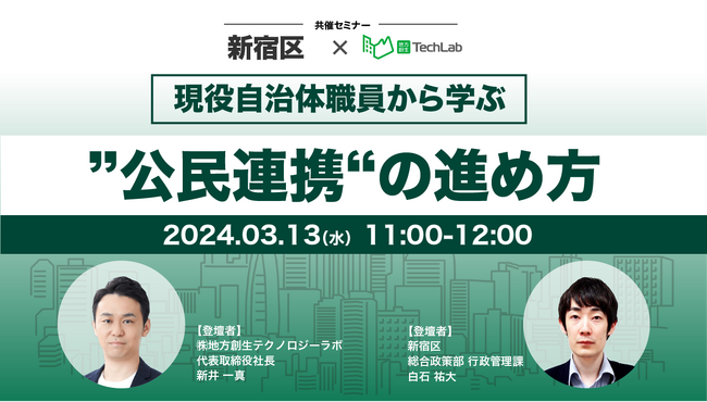 【新宿区×地方創生テクノロジーラボ】ウェビナー『現役自治体職員から学ぶ”公民連携”の進め方』を開催！