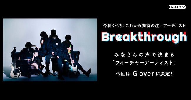 レコチョクがこれからの音楽シーンでの活躍を期待する、Breakthroughフィーチャーアーティストは「G over」！～正体不明