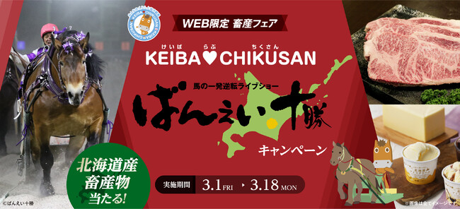 【WEB限定畜産フェア ばんえい十勝キャンペーン】総計80名様にばんえい十勝ゆかりの素敵な賞品が当たるチャンス！