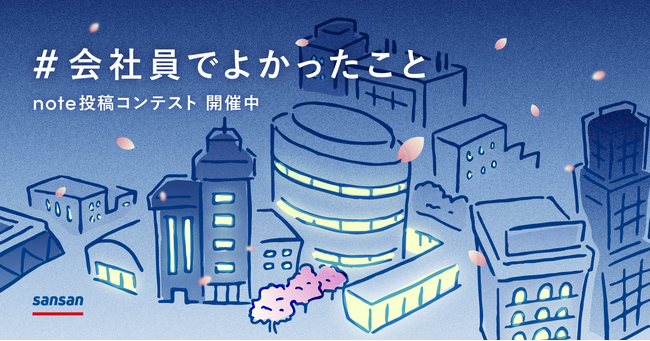 あなたの会社員としてのキャリアを振り返ってみませんか？「#会社員でよかったこと」をテーマにnoteコンテストを開催