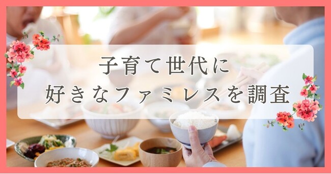 子育て世代に好きなファミレスを調査｜眉毛・まつ毛メディアの運営がアンケート