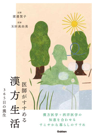 漢方医学と西洋医学、どちらの良いところも取り入れる、１年365日のすこやかな暮らし方を医師が提案。『医師がすすめる漢方生活　３６５日の養生』発売