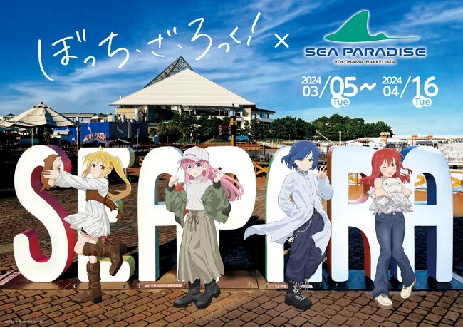 【横浜・八景島シーパラダイス】“八景”でコラボレーションイベント開催！アニメ『ぼっち・ざ・ろっく！』×『横浜・八景島シーパラダイス』【２０２４年３月５日（火）～４月１６日（火）】