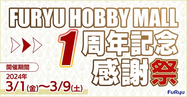 1年間の感謝を込めて３つの素敵なキャンペーンを実施！「FURYU HOBBY MALL 1周年感謝祭」を本日3月1日より開催