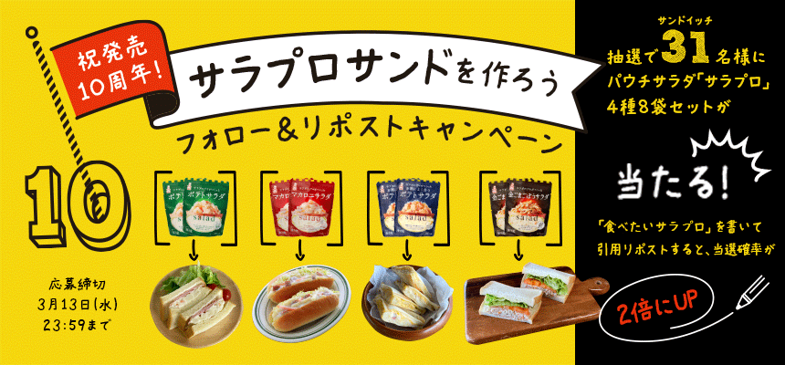 ＜フォロー＆リポスト＞サンドイッチにおすすめのサラダが当たるXキャンペーンを実施中