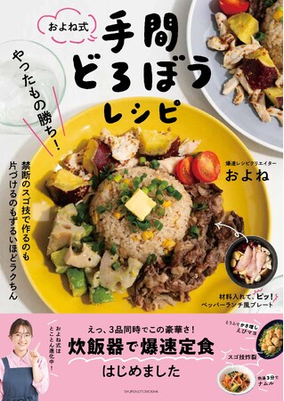 発売前重版決定！『やったもの勝ち！およね式手間どろぼうレシピ』。爆速レシピクリエーターおよねがくり出す「炊飯器で一発！爆速定食」がSNSやネットで大評判。