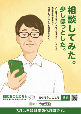 「相談してみた。少しほっとした。」厚生労働省