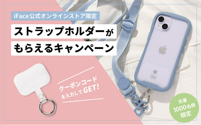 モバイルアクセサリーブランド「iFace（アイフェイス）」新生活を迎える学生や新社会人を応援！ストラップホルダーがもらえる「新生活キャンペーン」を展開