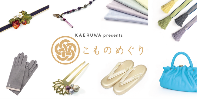 ECサイト「KAERUWA」に、新ショップ「こものめぐり」誕生