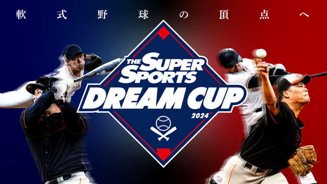 軟式野球の頂点を決める「ゼビオドリームカップ2024」開催及び参加チーム募集開始のお知らせ
