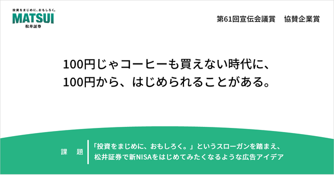 “100円じゃコーヒーも買えない時代に、100円から、はじめられることがある。”松井証券で新NISAを始めよう！第61回「宣伝会議賞」協賛企業賞を発表！