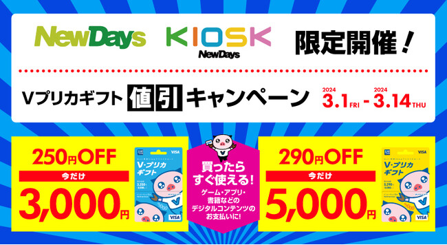 【NewDays限定】Vプリカギフト値引きキャンペーン！