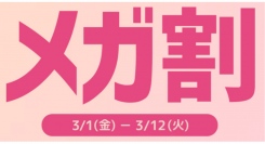 Qoo10最大の楽しいショッピング祭り！ 2024年最初の「20％メガ割」は3/1（金）スタート 春の新生活を応援！まとめ買いでお得