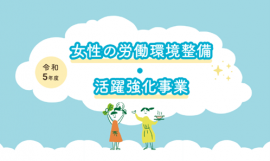 女性の労働環境整備・活動強化事業