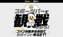 スポーツ観戦できるお店が見つかる「Fansta」、 「千葉ロッテマリーンズ」と初のコラボキャンペーンにHUBが参加します！