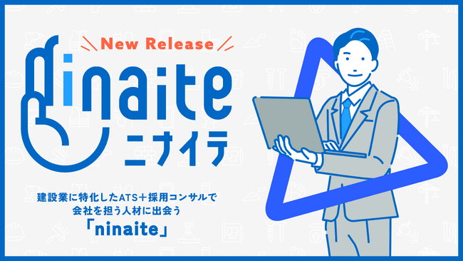BRANU、建設業に特化したATS＋採用コンサルティングサービス「ninaite」をリリース