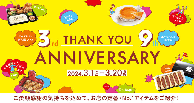【（株）ジェイアール西日本デイリーサービスネット】エキマルシェ新大阪９周年、エキマルシェ新大阪Sotoeが３周年!