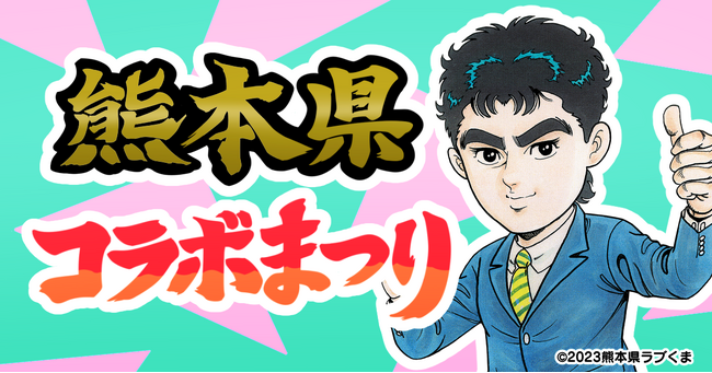 『Survival Quiz CITY おまつり編』×熊本県 コラボイベント本日開始！