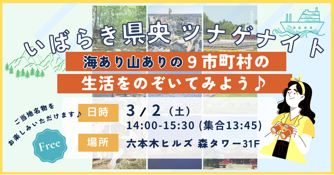 ENGAWA、ふるさとワーキングホリデーへの参加大学生と移住イベント「いばらき県央ツナゲナイト！海あり山ありの９市町村の生活をのぞいてみよう♪」を開催！～3/2(土) 14:00＠六本木ヒルズ～