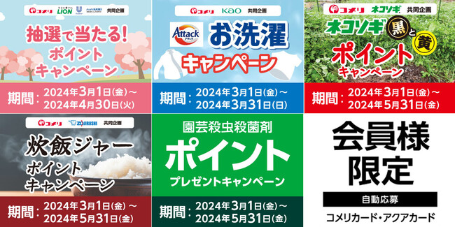 最大50,000円分のポイントが当たる！コメリのカード会員様だけの期間限定、お得なキャンペーン