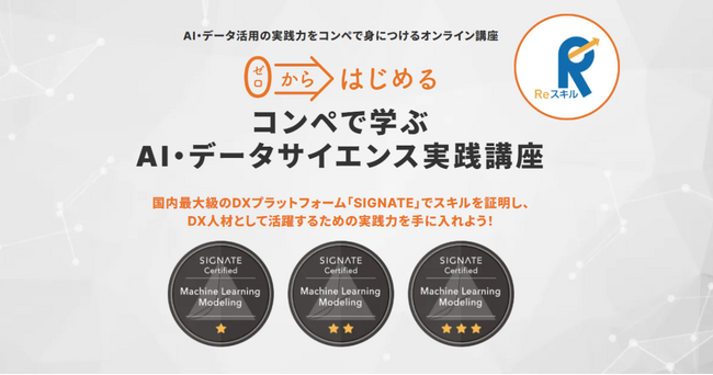 SIGNATEが新しいDX人材育成サービス「SIGNATE Boot Camp」をスタート。第1号講座としてAI・データサイエンス実践講座の受講生募集を開始。