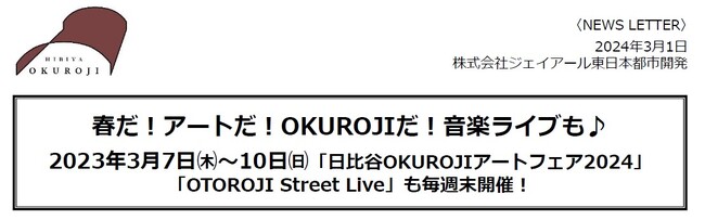 春だ！アートだ！OKUROJIだ！音楽ライブも♪ 2024年3月7日(木)～10日(日)「日比谷OKUROJIアートフェア2024」開催