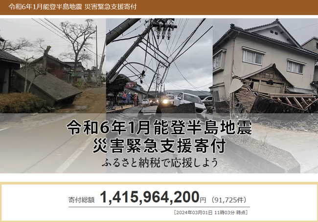 さとふる、「令和6年1月能登半島地震 災害緊急支援寄付サイト」で愛媛県3自治体による石川県珠洲市への「代理寄付」の受け付けを開始