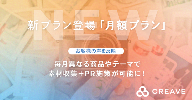 クリエイターの温度ある発信で共感を呼びファンをつくる『CREAVEのアンバサダープラン』毎月、UGC創出・素材収集ができる月額プランをリリース