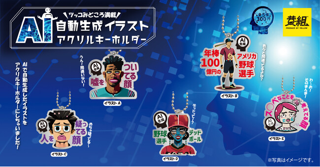 【2024年6月発売予定】生成AIイラストがグッズに！？「AI自動生成イラストアクリルキーホルダー」が登場!!️