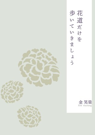 【新刊情報】『花道だけを歩いていきましょう』1月３０日発売