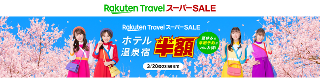 「楽天トラベル」、「楽天トラベル スーパーSALE」を 3/4（月）より開催