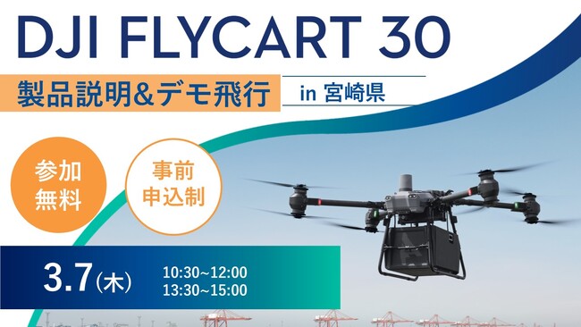 システムファイブ、DJI 物流ドローン「DJI FlyCart 30」全国ツアー in 宮崎県　3月7日(木)に開催