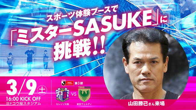 「ミスターSASUKE」に挑戦！山田 勝己さん来場決定！