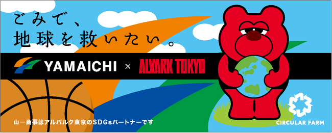 スポーツの熱狂を持続可能な未来へ！「YAMAICHI presents 3/20(水) アルバルク東京 対群馬クレインサンダーズ戦パブリックビューイング」を開催