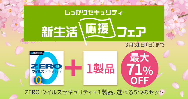 ZERO(R) セキュリティシリーズの「しっかりセキュリティ 新生活応援フェア」 3/2（土）から3/31（日）まで