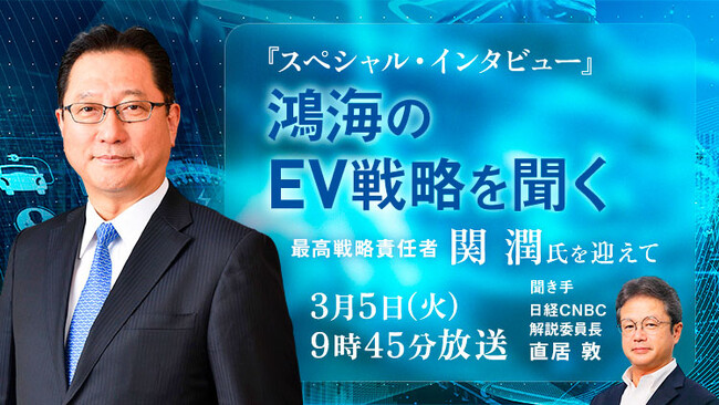 【自動車ビジネスを知り尽くす関氏は、鴻海のEV戦略をどう押し進めるのか】日経CNBCが台湾の鴻海精密工業でEV事業のCSO(最高戦略責任者)を務める関 潤氏にインタビュー