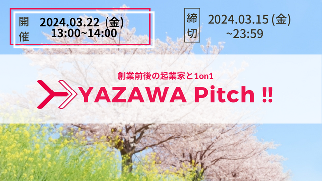 Yazawa Ventures、スタートアップ向けに事業相談・出資相談会『YAZAWA Pitch !!』を3月22日開催